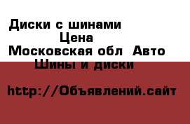 Диски с шинами 7Jx15 H2 ET15 › Цена ­ 10 000 - Московская обл. Авто » Шины и диски   